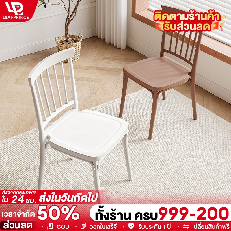 LP เก้าอี้พลาสติก  มีพนักพิง เก้าอี้กินข้าว ใช้ได้อเนกประสงค์  มีหลายสีให้เลือก  ความจุแบริ่ง 300กก