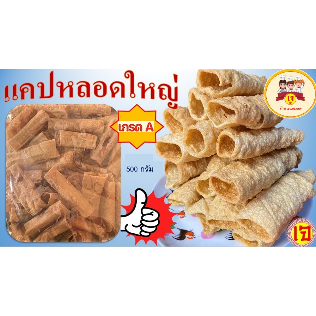 อาหารเจ แคปหลอดใหญ่เจ เกรดเอ แคปหมูเจ 1 แพ๊ค 500 กรัม (จำหน่ายแบบยังไม่ทอด) อร่อยมาก！ไม่ใช่แป้ง ทำจากบุกนำเข้า เกรดเอ！