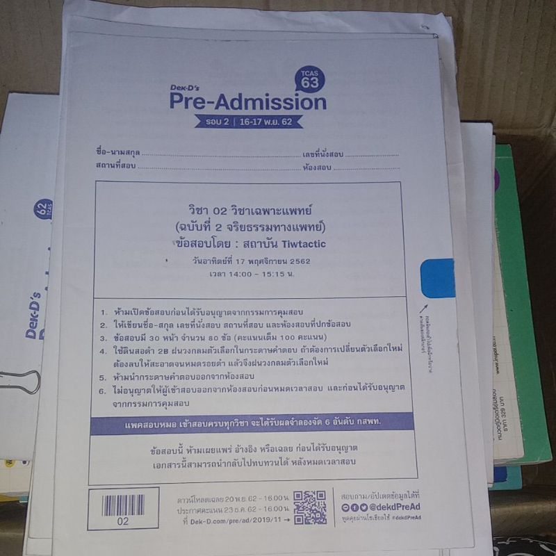 ข้อสอบวิชาเฉพาะแพทย์ พาร์ทจริยธรรม(TPAT1) Dek-D's Pre-Admission Tcas63