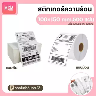 MCM Pack ลาเบล 100x150x500 แผ่น(ยกลัง 12 ม้วนหรือแพ็ค/ลัง)สติกเกอร์พิมพ์ใบปะหน้าพัสดุ Direct Thermal Label