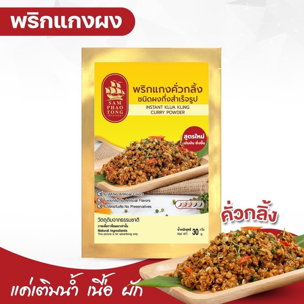 พริกแกงคั่วกลิ้งปักษ์ใต้ ชนิดผงกึ่งสำเร็จรูป
