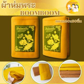 ผ้าห่มถวายพระสงฆ์ ห่มกันหนาว ขนาด60x80นิ้ว BoomBoom