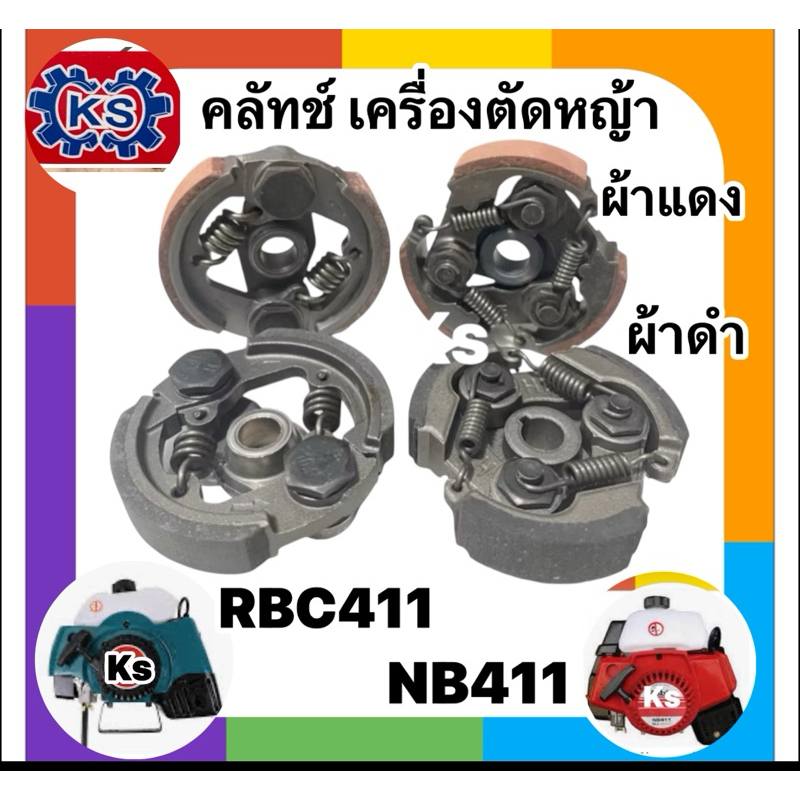คลัทช์ ผ้าคลัทช์ เครื่องตัดหญ้า NB411/RBC411ผ้าดำ/ผ้าแดง(คุณภาพดี)