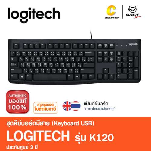 Logitech K120 Keyboard USB คีย์บอร์ดมีสาย (TH-ENG) (แป้นพิมพ์ไทย/อังกฤษ)