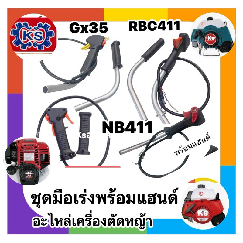 ชุดมือเร่ง พร้อมแฮนด์ เครื่องตัดหญ้าGx35 4จังหวะ UMK435