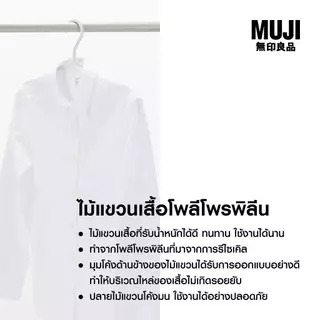 MUJI มูจิ ไม้แขวนเสื้อ โพรพิลีนรีไซเคิล แพ๊ค 10 ชิ้น ไร้รอยต่อบนไม้ สวยงามมินิมอล