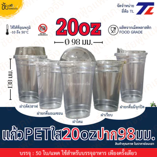 [ยกลัง] แก้ว PET 20ออนซ์ ปาก 98 มม. ยี่ห้อ TL ทรงสตาร์บัค ใสเหนียว CT-20B-98 และ ฝา98