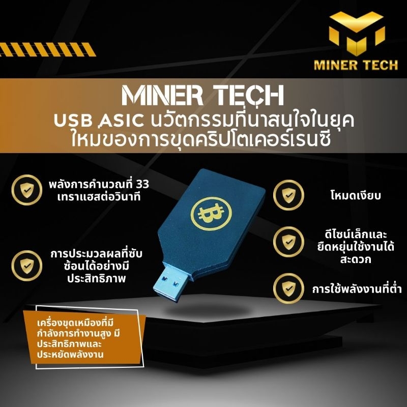 เครื่องขุดบิทคอยน์ Miner tech USB ASIC ยุคใหม่ล่าสุด