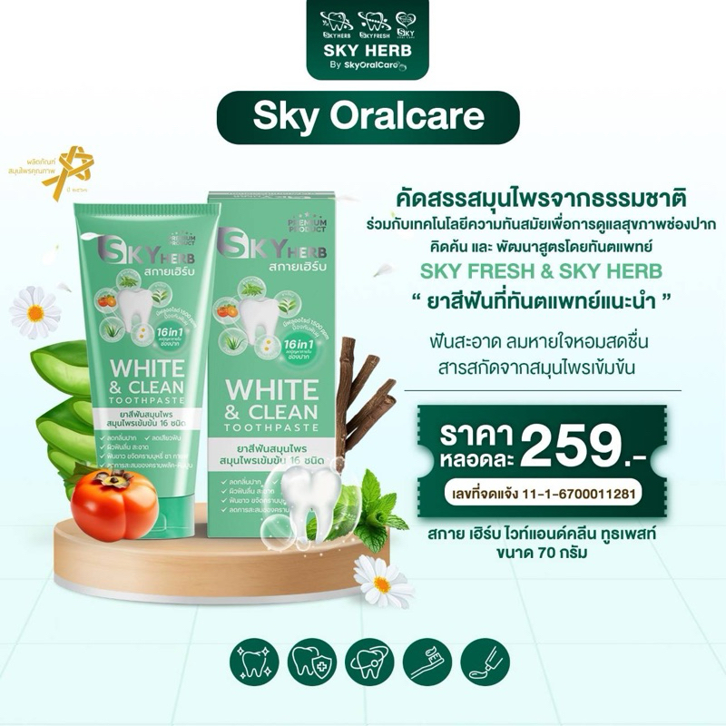 ยาสีฟันสมุนไพร สกายเฮิร์บ ไวท์แอนด์คลีน ทูธเพสท์ Sky Herb