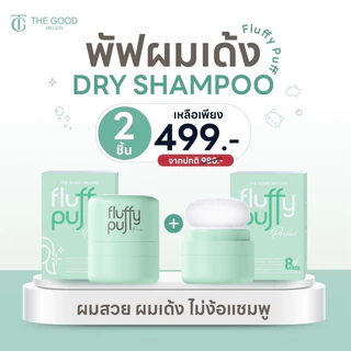 [ร้านบริษัท] พัฟผมเด้ง โปร 2 ชิ้น | ดรายแชมพู Fluffy Puff The Good Million ลดปัญหาผมมัน ดรายแชมพู