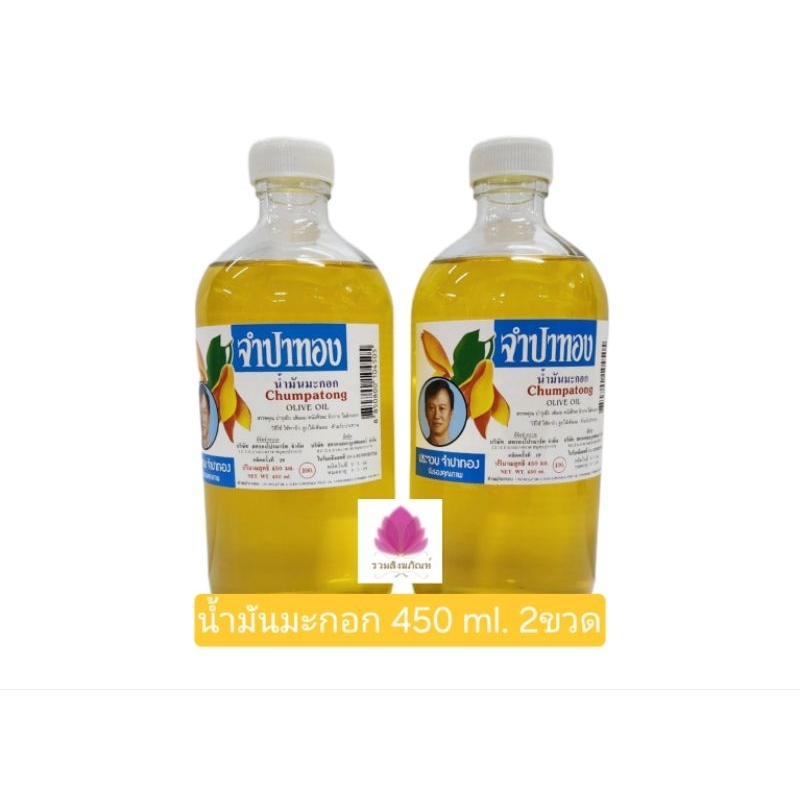 น้ำมันมะกอก จำปาทอง 450 ml. (2ขวด)