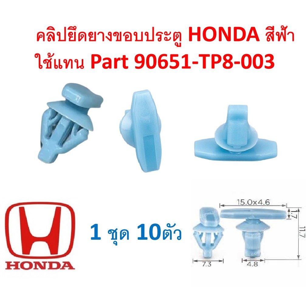 SKU-A774(1ชุด10ตัว)คลิปยึดยางขอบประตู HONDA สีฟ้า ใช้แทน Part 90651-TP8-003