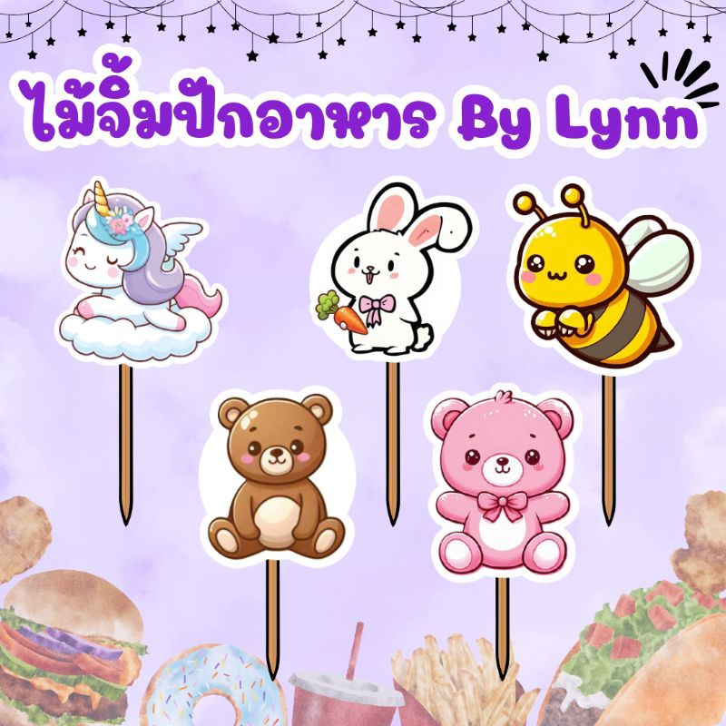 ไม้จิ้มตกแต่งอาหาร ไม้จิ้มปักอาหาร ชุดเบรค แซนวิส✨ลายสัตว์✨
