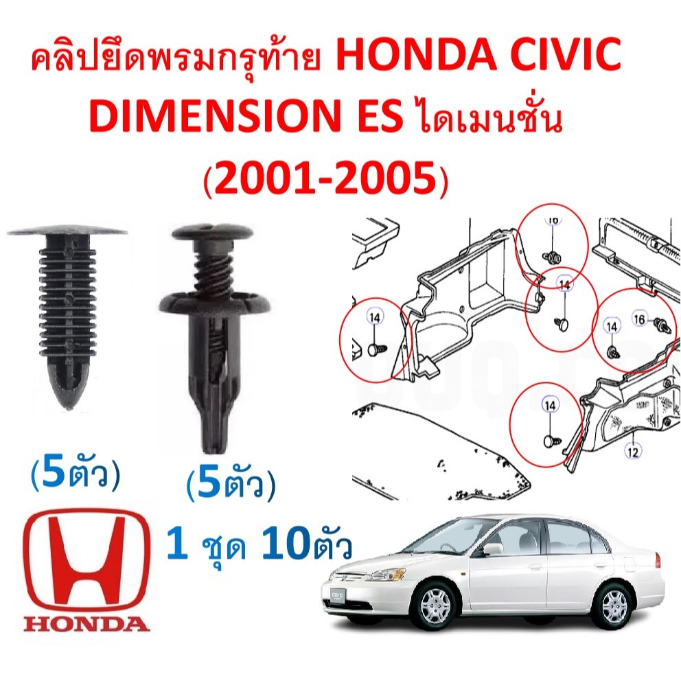 SKU-A776(1ชุด 10ตัว) คลิปยึดพรมกรุท้าย HONDA CIVIC DIMENSION ES ไดเมนชั่น(2001-2005)