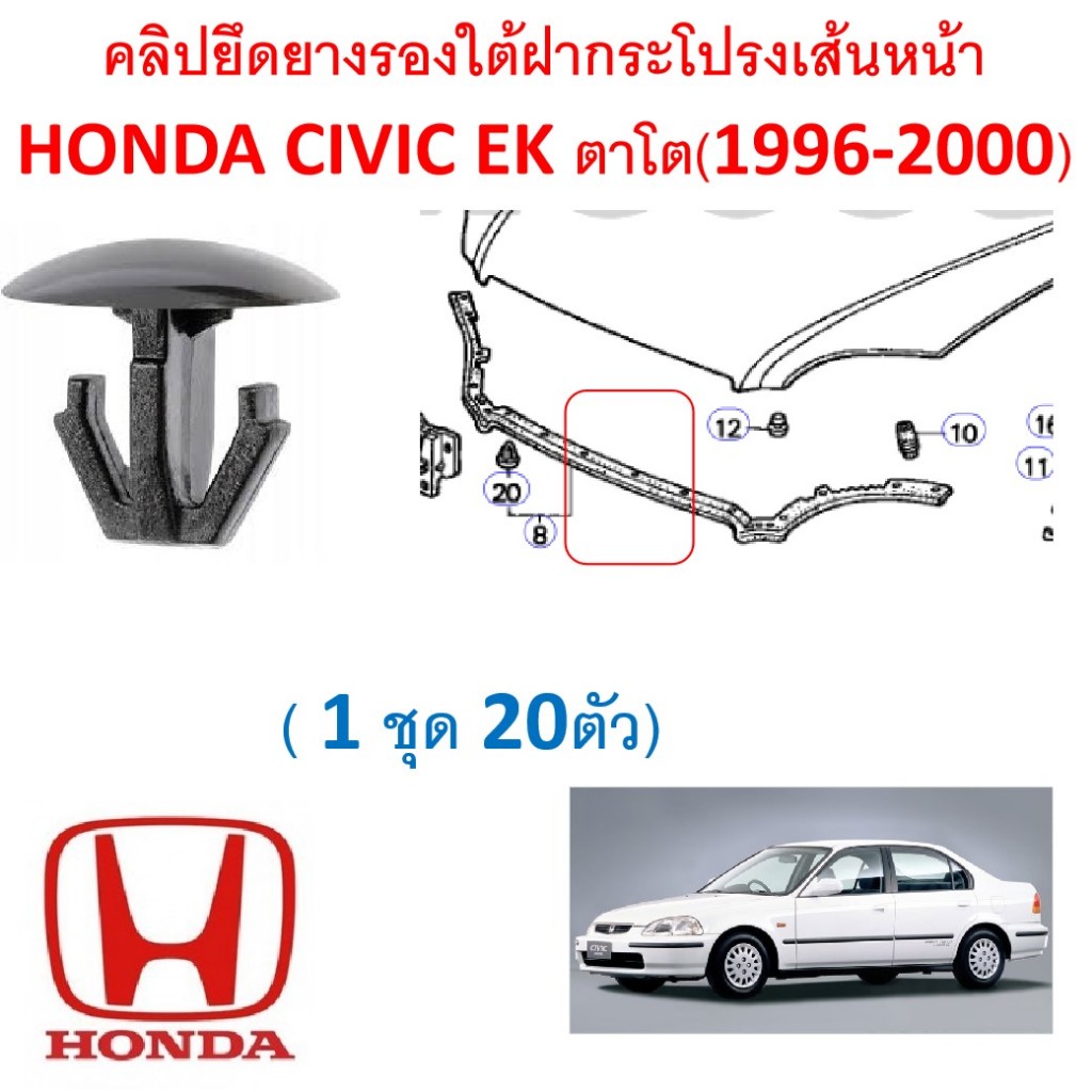 SKU-A778(1ชุด 20ตัว) คลิปยึดยางรองใต้ฝากระโปรงเส้นหน้า HONDA CIVIC EK ตาโต(1996-2000)