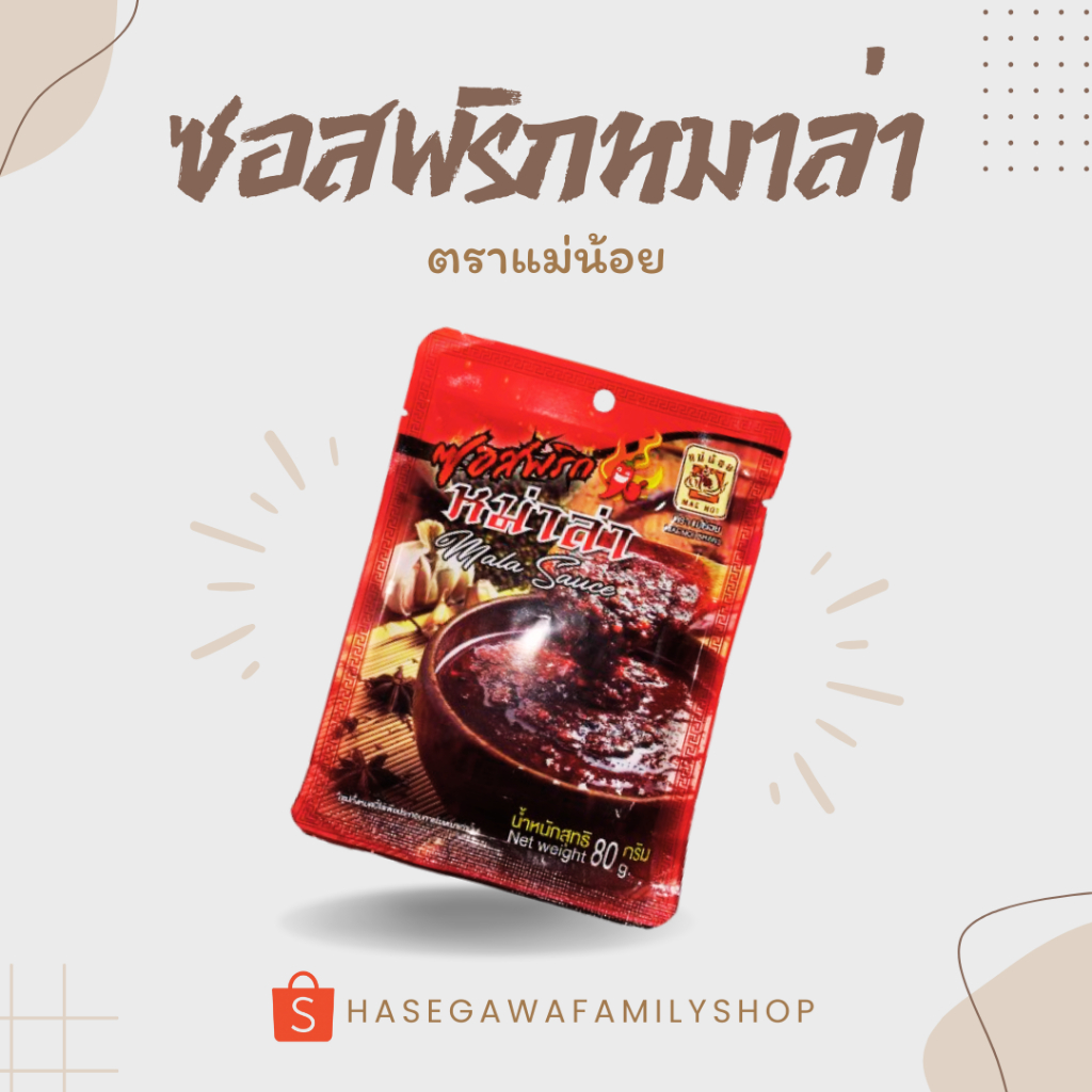 ซอสพริกหม่าล่า ตราแม่น้อย ขนาด 80 g