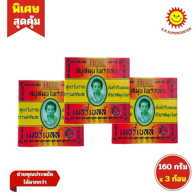 [ แพ็ค3ก้อน ] Madame Heng Original Craft Soap สบู่มาดามเฮง เมอรี่เบลล์ ขนาด 160 กรัม (แพ็ค3ก้อน)