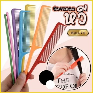 5 อัน สุ่มสี หวีปลายแหลม หวีหาง หวีจัดทรงผม