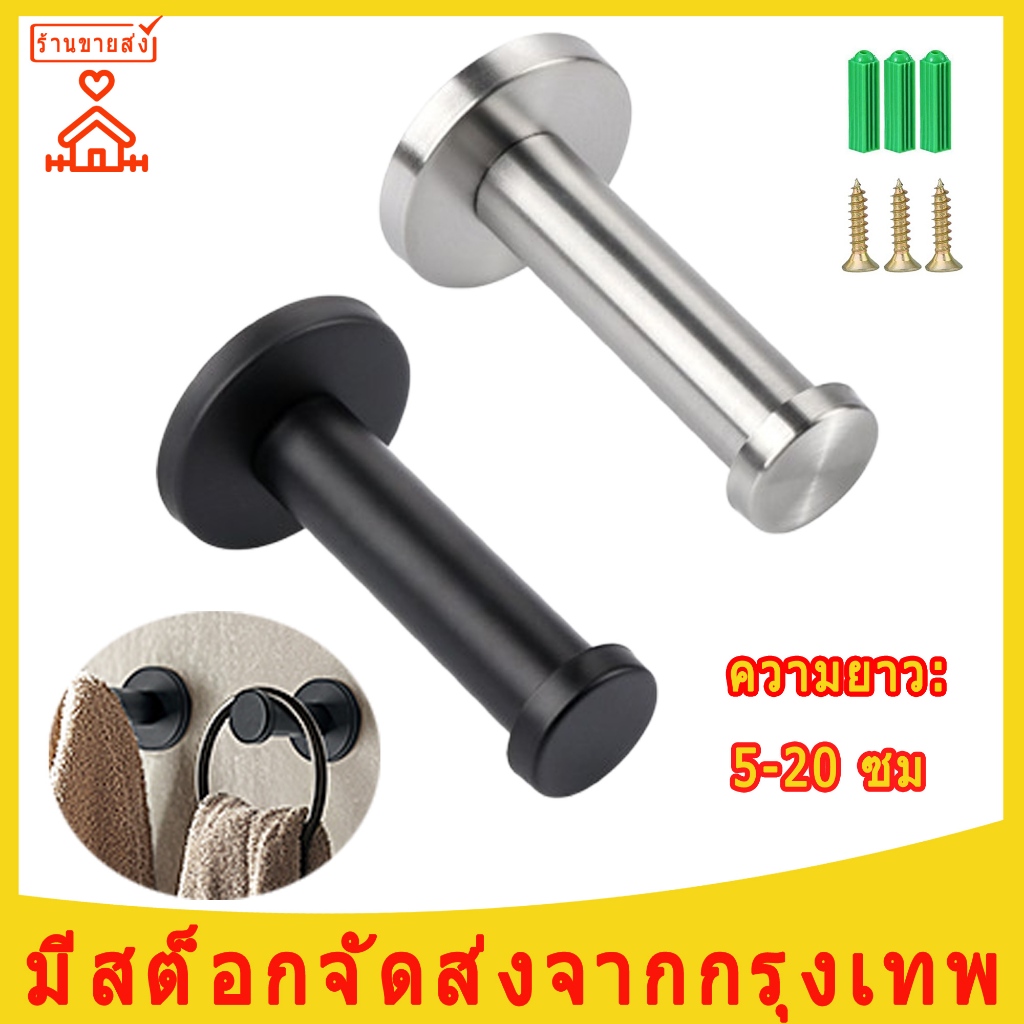 ตะขอแขวนเสื้อ สเตนเลส หนา 16 มม. ตะขอแขวนเสื้อผ้า ทรงกระบอก ตะขอแขวนผ้าขนหนู สําหรับติดผนังห้องน้ํา ตะขออเนกประสงค์
