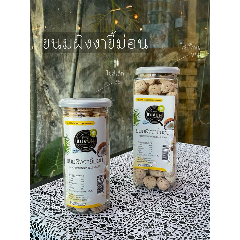ขนมผิงงาขี้ม่อน บ้านขนมแบ่งปัน