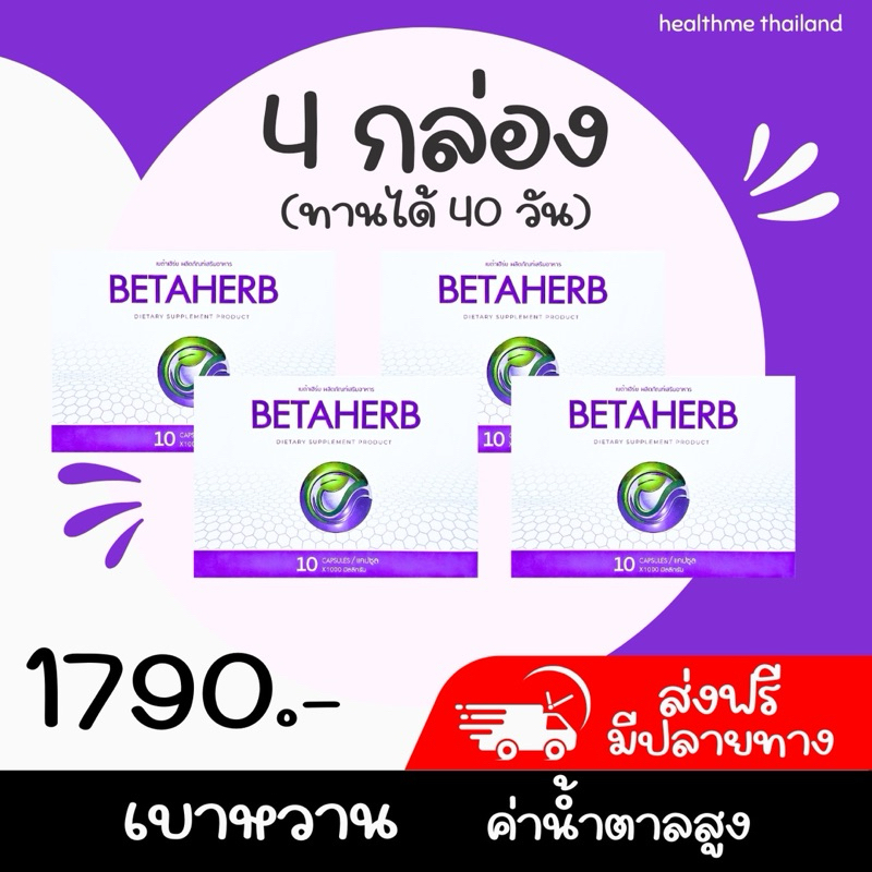 BetaHerb เบต้าเฮิร์บ **ส่งฟรี 1 กล่อง บรรจุ 10 แคปซูล