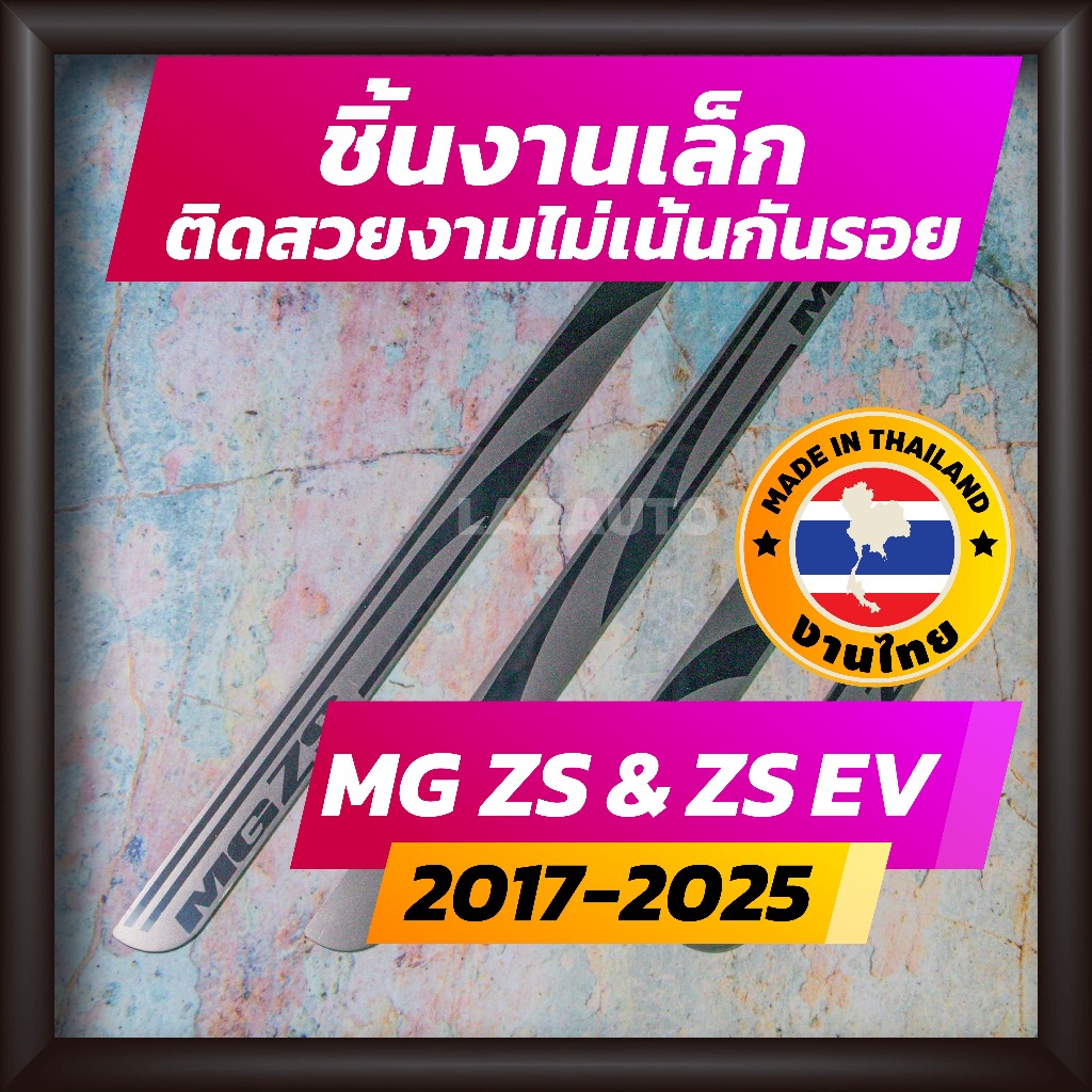 ชายบันได MG ZS และ MG ZS EV ไฟฟ้า ปี 2017-2025 คิ้วบันได กาบบันได สเตนเลส สคัพเพลท Scupplate เอ็มจี