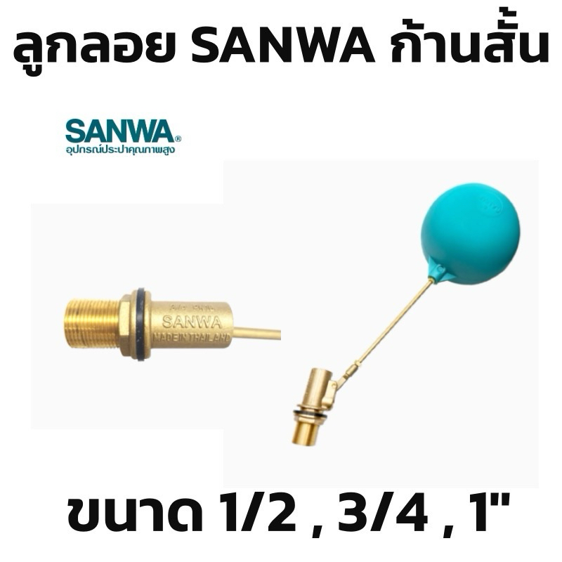 ลูกลอย รุ่น ก้านสั้น ซันวา