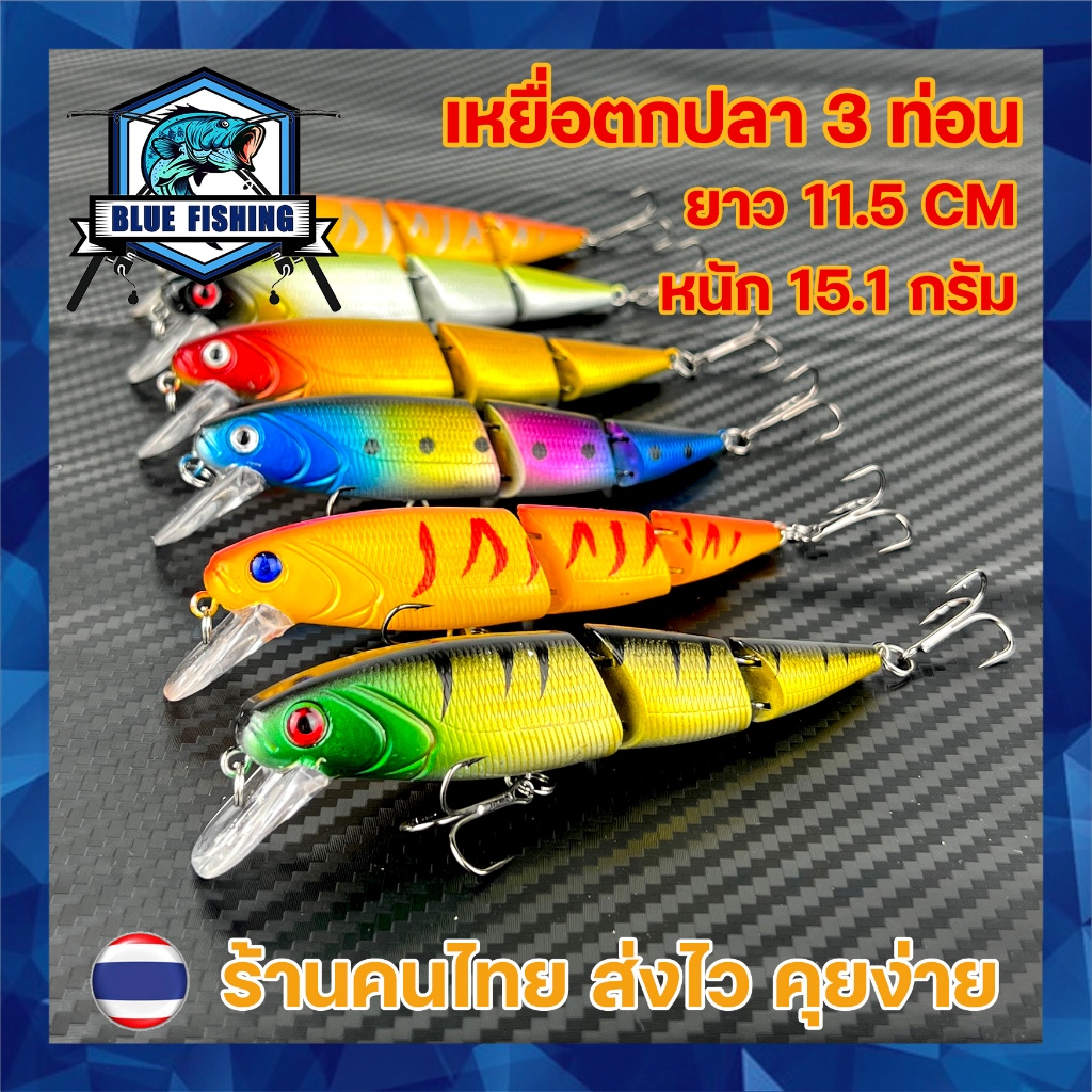 เหยื่อตกปลา 3 ท่อน ยาว 11.5 CM หนัก 15.1 กรัม พริ้วเหมือนปลาจริง (ร้านคนไทย ส่งไว!!) เหยื่อจม เหยื่อปลอม XY 8005