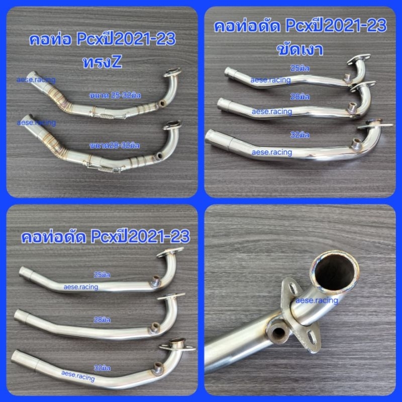 รวมคอท่อดัด PCX ปี 2021-2025 งานสแตนเลส ใส่ปลายเดิมแท้