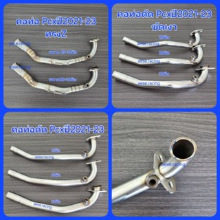 คอท่อดัด Pcx ปี2014-17,ปี2018-20,ปี2021-25 ใส่ปลายเดิมแท้ คร…