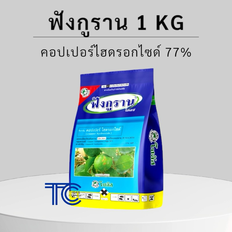 ฟังกูราน 1 กิโลกรัม ถุงใหญ่ คอปเปอร์ไฮดรอกไซด์ สารป้องกันกำจัดโรคพืช นำเข้าจากเยอรมัน