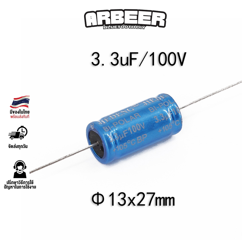 [ส่งฟรี+วันเดียวถึง]💥คาปาลำโพงเสียงแหลม 3.3uF 100V C เสียงแหลม ลำโพงเทพ
