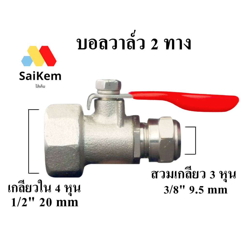 บอลวาล์ว ball valve สแตนเลส เกลียวใน 4 หุน 1/2" แปลง เป็น 3 หุน 3/8" สวมเกลียว อะไหล่เครื่องกรองน้ำ