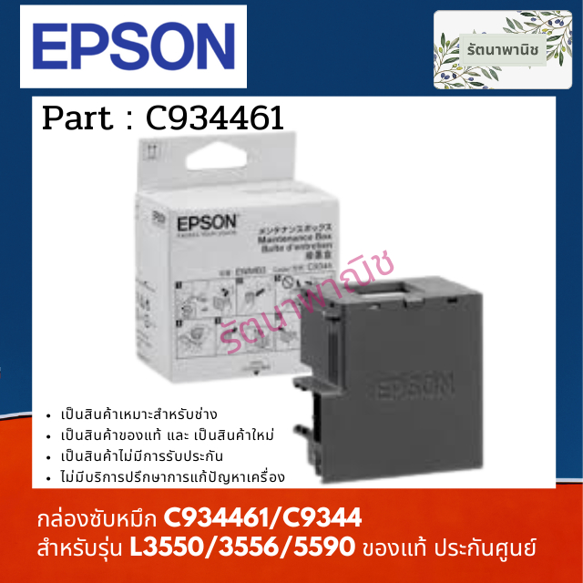 กล่องซับหมึก C934461 สำหรับรุ่น EPSON L3550/3556/5590 ของแท้