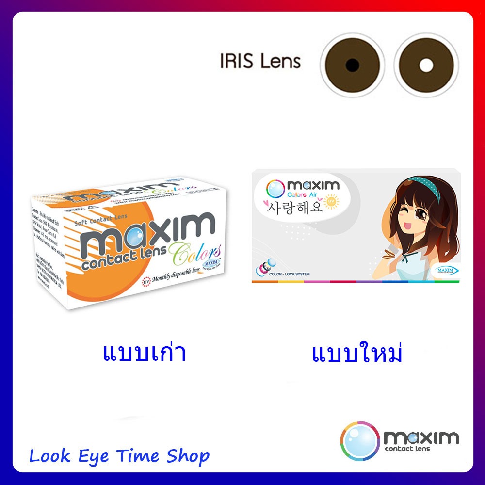 Maxim Iris lens คอนแทคเลนส์สีน้ำตาลเข้ม ชนิดไม่มีสายตา กล่อง3คู่