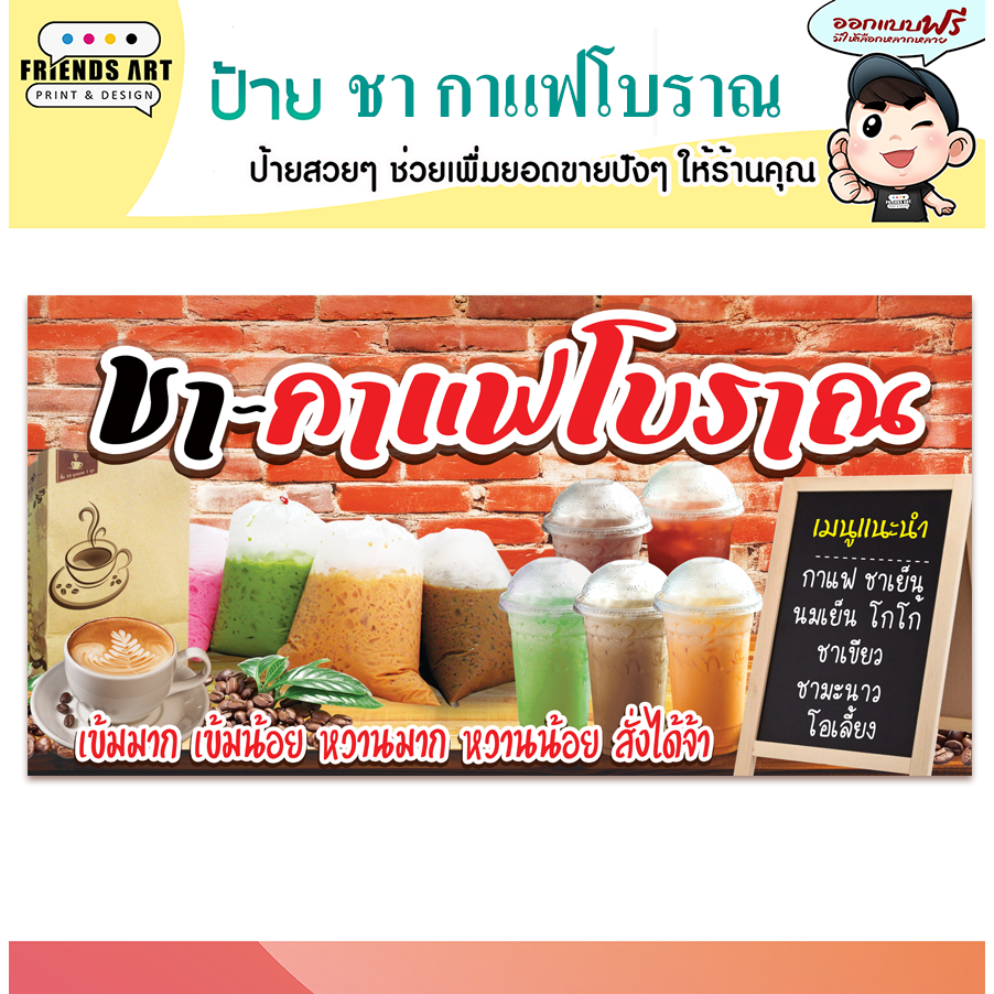 ป้ายไวนิล ร้านชา กาแฟ กาแฟโบราณ ป้ายสีสวย หนา 360 แกรม แข็งแรง!!!