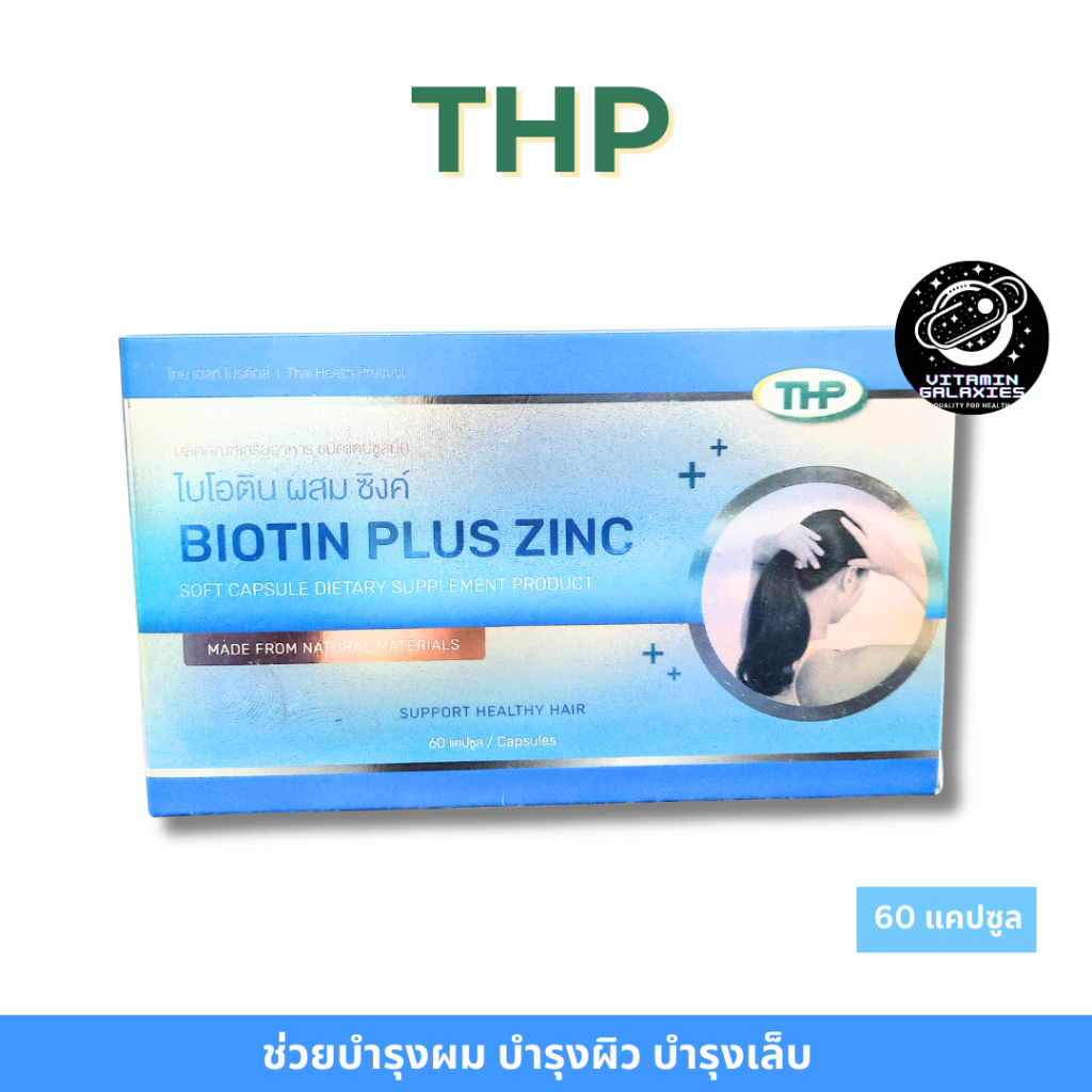 THP Biotin Plus Zinc 60 capsules บำรุงผม ผิว เล็บ ลดผมร่วง