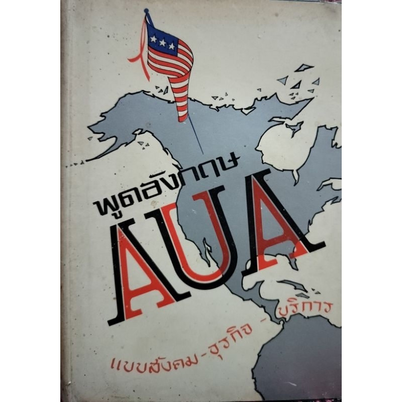 พุดอังกฤษ AUA แบบสังคม-ธุรกิจ-บีิการ