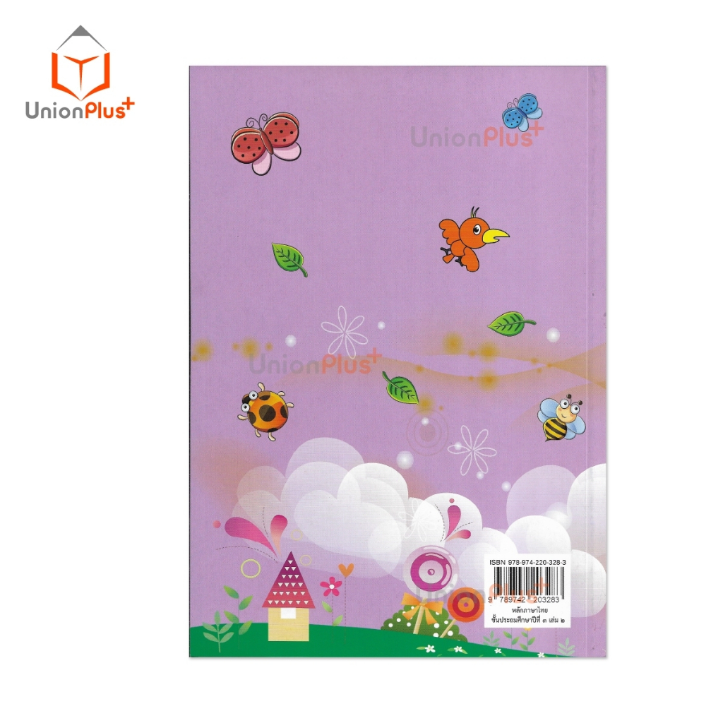 หนังสือเรียน รายวิชาพื้นฐาน หลักภาษาไทย ป.3 เล่ม 2 สำนักพิมพ์ บรรณกิจ จัดทำโดย สาธิตจุฬาลงกรณ์มหาวิทยาลัย เล่มม่วง ราคา ถูกที่สุด ดีลบีเคเค แกลเลอรีภาพที่ 3
