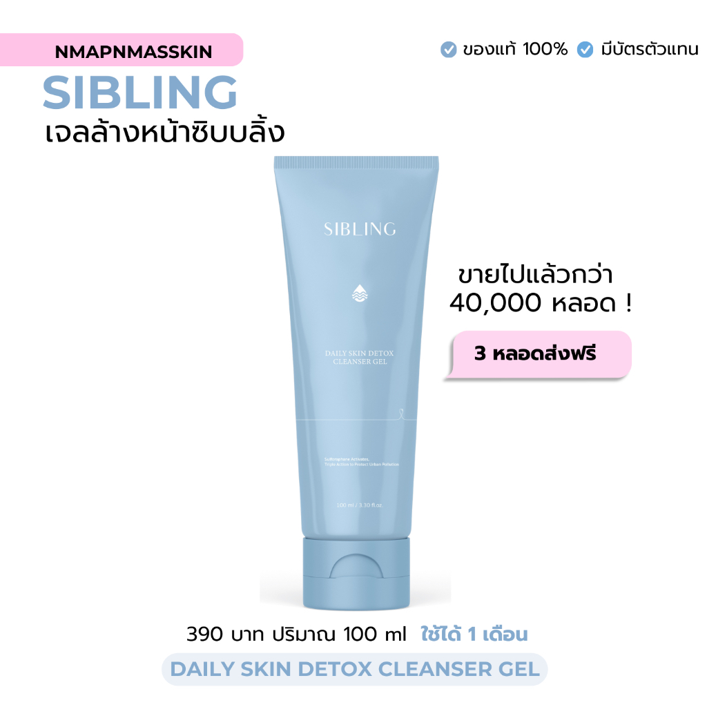 (สั่งในไลฟ์ 273) เจลล้างหน้าซิบบลิ้ง Daily skin detox cleanser Sibling 100 ml (1 หลอด)