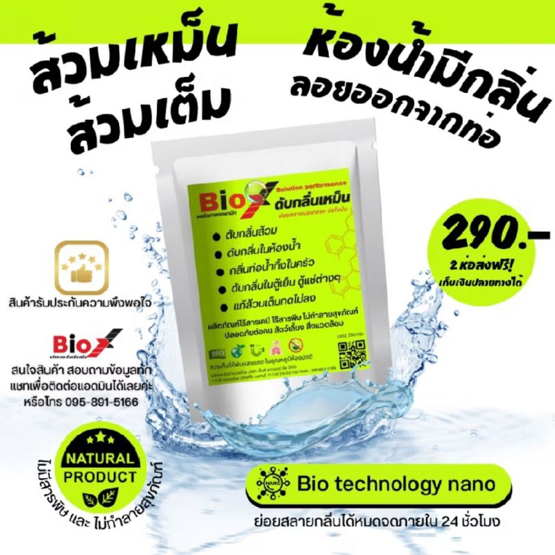 ไบโอเอ็กซ์ bio x สลายกลิ่นส้วม กลิ่นท่อ ส้วมเหม็น ส้วมตัน ส้วมเต็ม