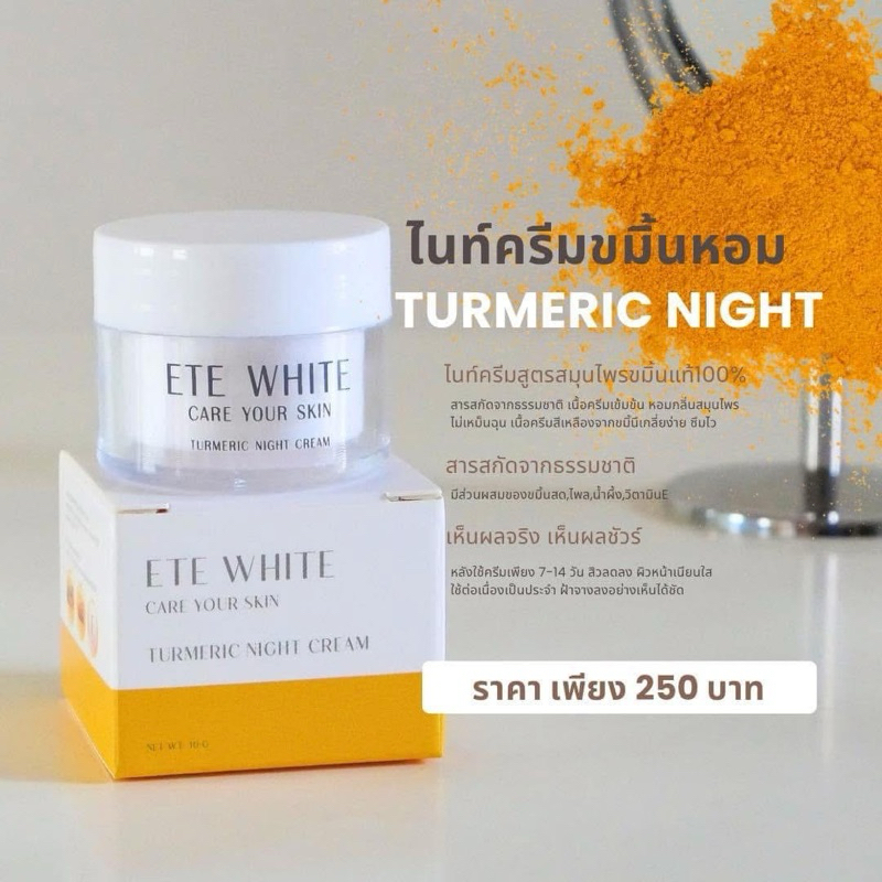 ไนท์ครีมขมิ้นหอมเอเต้ไวท์ แพ็กเกจใหม่ล่าสุดของแท้ 100%
