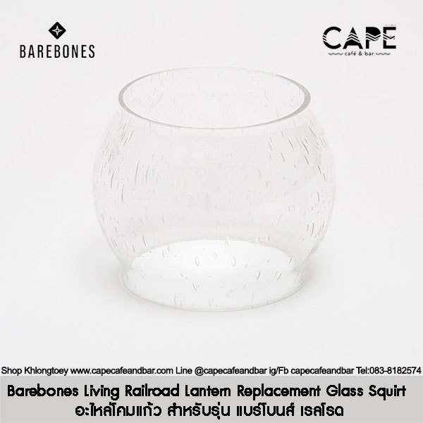 Barebones Living Railroad Lantern Replacement Glass Squirt Barebones Living อะไหล่โคมแก้ว สำหรับรุ่น แบร์โบนส์ เรลโรด