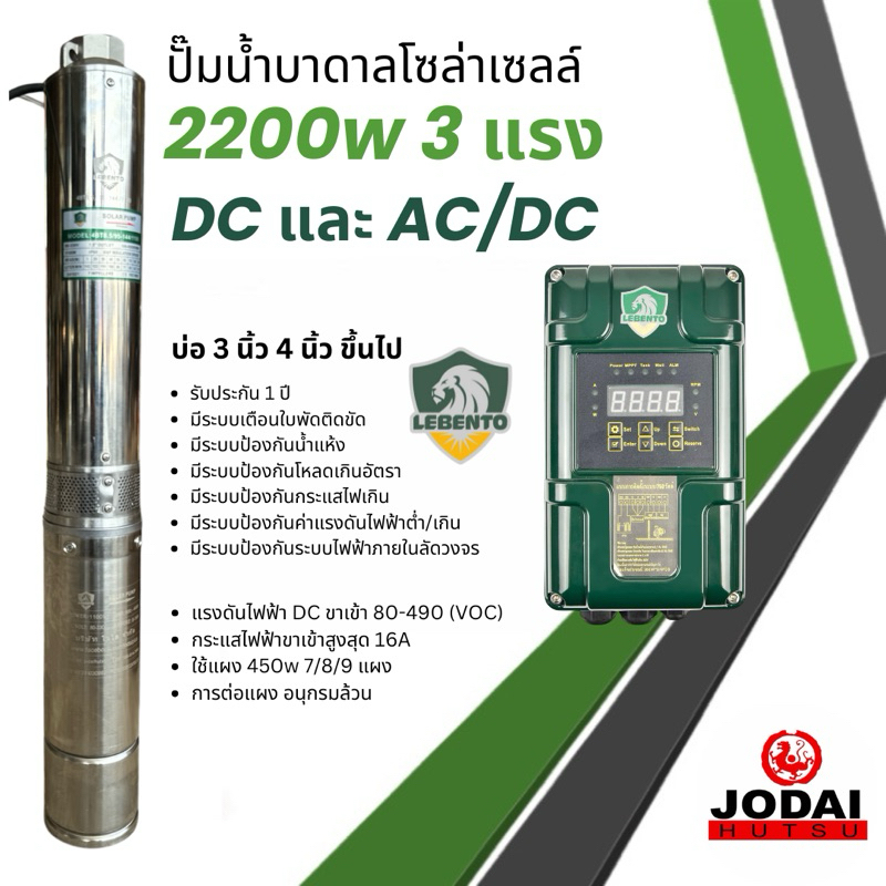 ปั๊มบาดาลโซล่าเซลล์ DC และ AC/DC 2200w 3 แรง ลีเบ็นโต้ Lebento ปั๊มบัสเลส ปั๊มน้ำโซล่าเซลล์ Solar