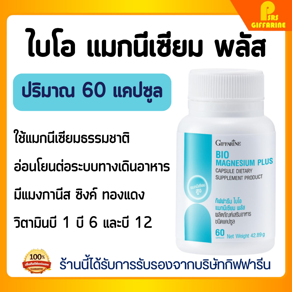 ไบโอ แมกนีเซียม พลัส กิฟฟารีน แมกนีเซียม ธรรมชาติ BIO MAGNESIUM PLUS GIFFARINE
