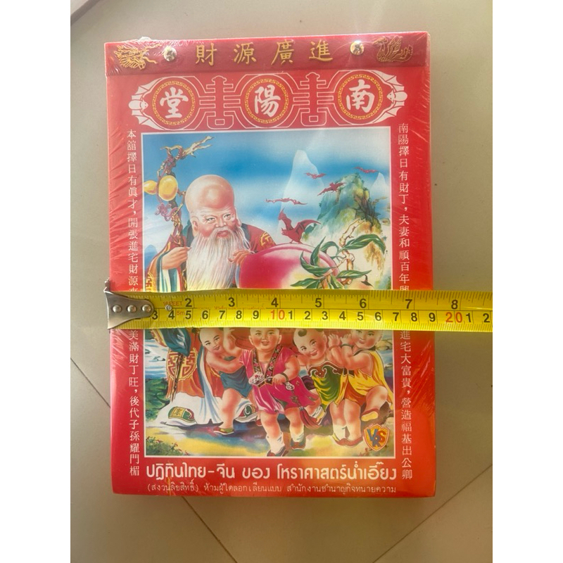 ✨ปฏิทินน่ำเอี๊ยง ไทย-จีน✨ปี พ.ศ.2569 /2026 (เล่มใหญ่)