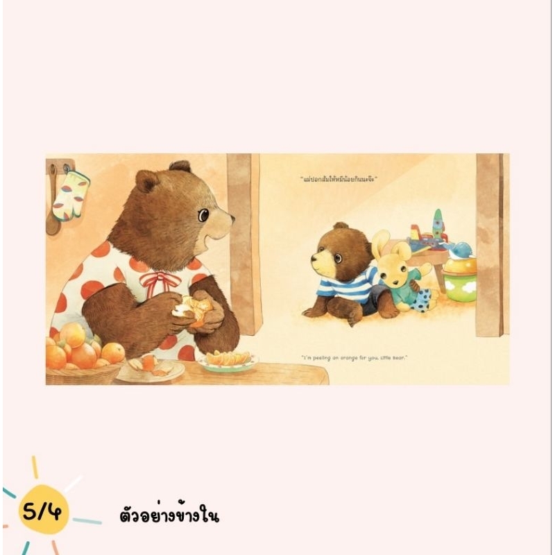 (ขายแยกเล่ม) นิทานหมีน้อย ส้มหล่น หมีน้อยจัดการได้ นิทานหมอเสาวภา เลี้ยงลูกเชิงบวก - รูปที่ 2