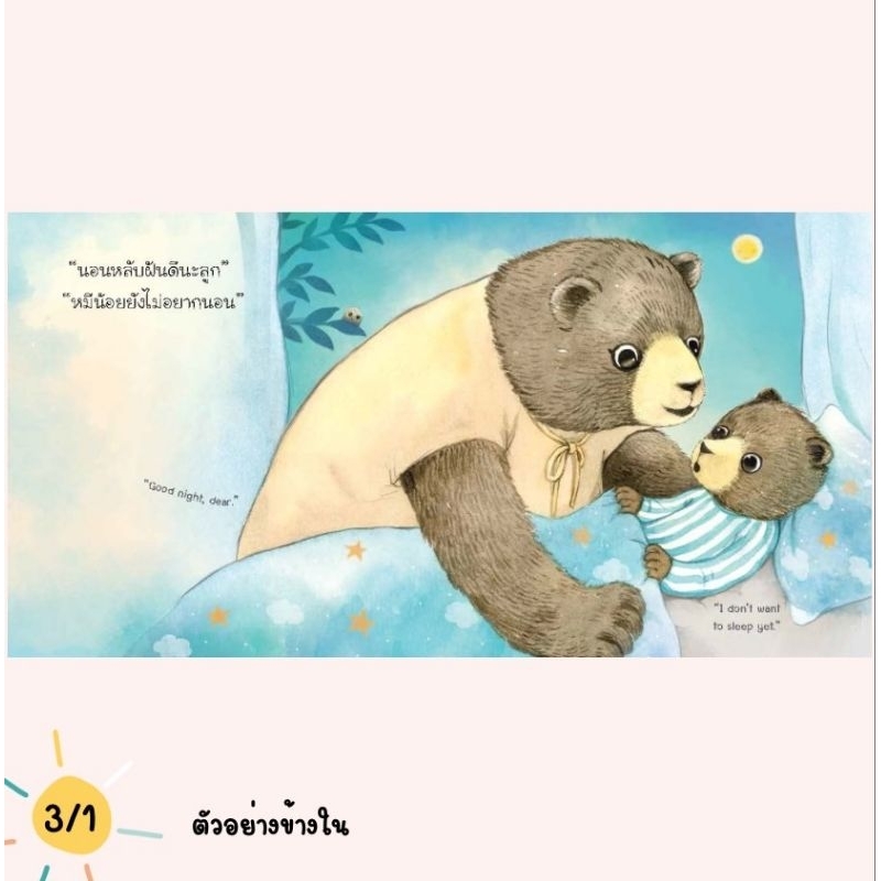(ขายแยกเล่ม) — หมีน้อยนอนเองเก่งจัง นิทานหมีน้อย ปกแข็ง นิทานหมอเสาวภา เลี้ยงลูกเชิงบวก ราคา ถูกที่สุด ดีลบีเคเค แกลเลอรีภาพที่ 4