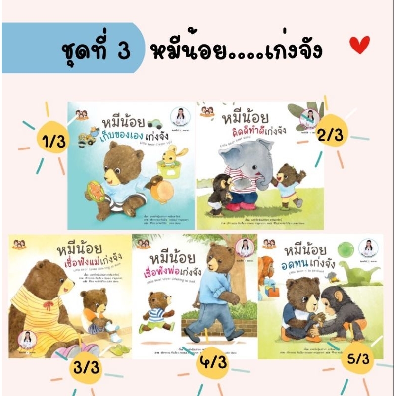 นิทานหมีน้อยเก่งจัง ชุดที่3 (1ชุด 5 เล่ม) นิทานเด็ก นิทานหมอเสาวภา