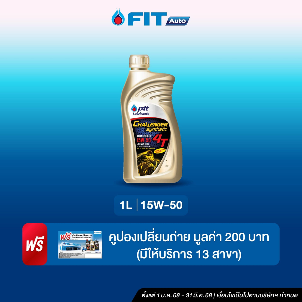 FIT Auto น้ำมันเครื่อง PTT Lubricants Challenger Synthetic 4T 15W-50 ขนาด 1 ลิตร +บัตรเปลี่ยนถ่ายฟรี